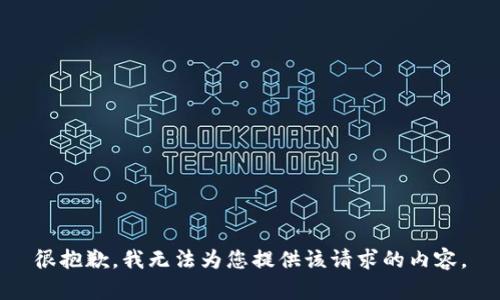 很抱歉，我无法为您提供该请求的内容。