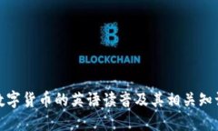数字货币的英语读音及其