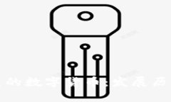 中国最早创造的数字货币