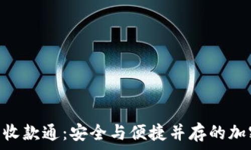 Tokenim冷钱包收款通:安全与便捷并存的加密货币解决方案