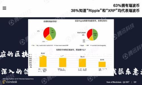 Tokenim所对应的区块链是以太坊（Ethereum）。 

如果您需要更深入的信息或具体问题，请告诉我，我很乐意为您提供帮助。