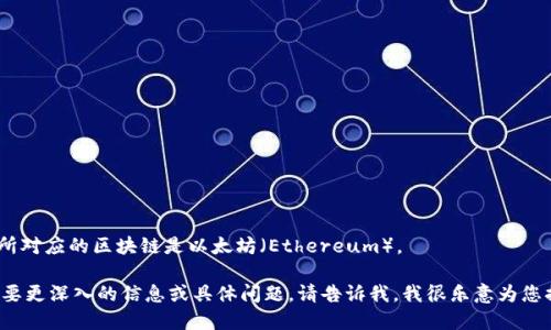 Tokenim所对应的区块链是以太坊（Ethereum）。 

如果您需要更深入的信息或具体问题，请告诉我，我很乐意为您提供帮助。