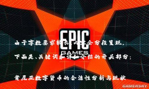 由于字数要求较长,内容会分段呈现。
下面是、关键词和详细介绍的开头部分:
肯尼亚数字货币的合法性分析与现状