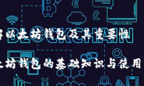 了解以太坊钱包及其重要性
以太坊钱包的基础知识与使用指南