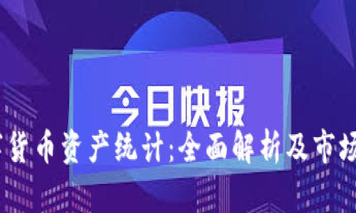 :数字货币资产统计:全面解析及市场趋势