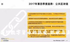 外国对数字货币的热爱：