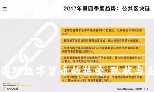 外国对数字货币的热爱:现状与未来
