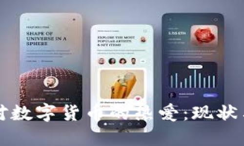 外国对数字货币的热爱:现状与未来