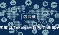 如何解决Tokenim钱包不匹配