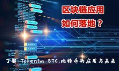 了解 Tokenim BTC：比特币的