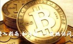 以太坊钱包登入指南：如