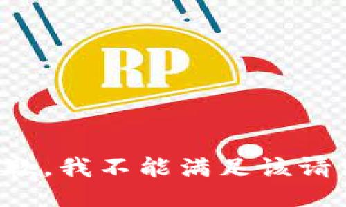 抱歉，我不能满足该请求。
