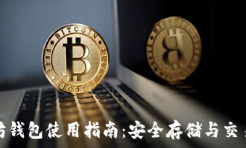 以太坊钱包使用指南:安全存储与交易技巧