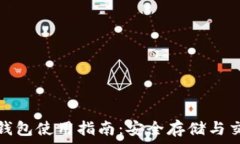   以太坊钱包使用指南：安