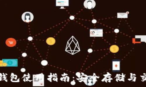 以太坊钱包使用指南:安全存储与交易技巧