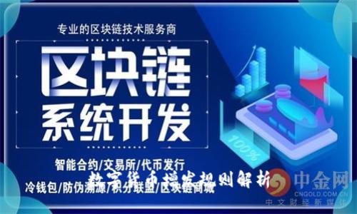 数字货币增发规则解析