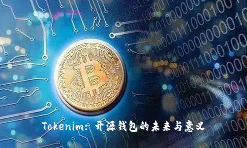 Tokenim: 开源钱包的未来与意义