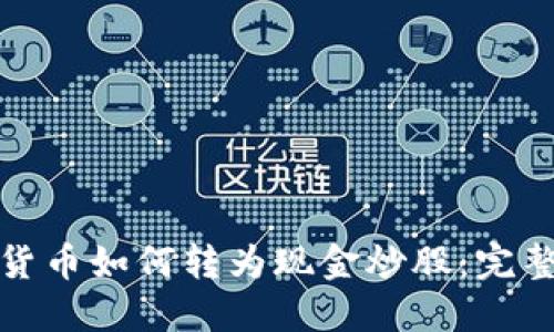 数字货币如何转为现金炒股:完整指南