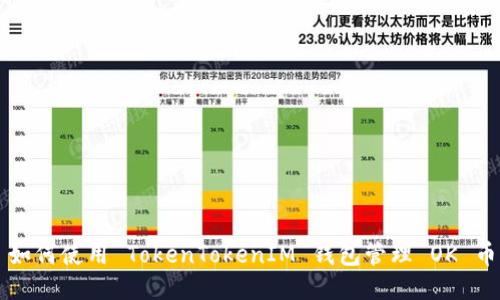 如何使用 TokenTokenIM 钱包管理 OK 币
