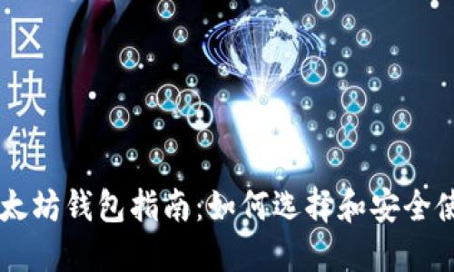 以太坊钱包指南：如何选择和安全使用