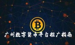 广州数字货币平台推广指