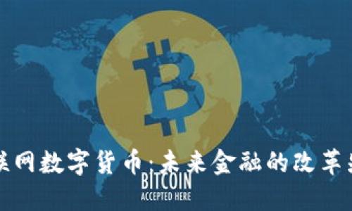 云联网数字货币:未来金融的改革先锋