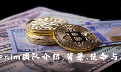 Tokenim团队介绍：背景、使命与愿景