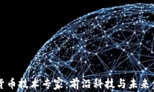 阿里数字货币技术专家:前沿科技与未来金融的碰撞