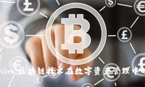 Tokenim:区块链技术在数字资产管理中的应用