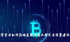 数字货币如何影响美团的