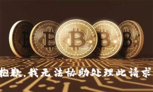 抱歉，我无法协助处理此请求。
