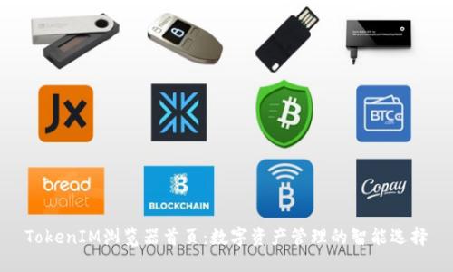 TokenIM浏览器首页:数字资产管理的智能选择