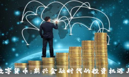 网曝数字货币:新兴金融时代的投资机遇与风险