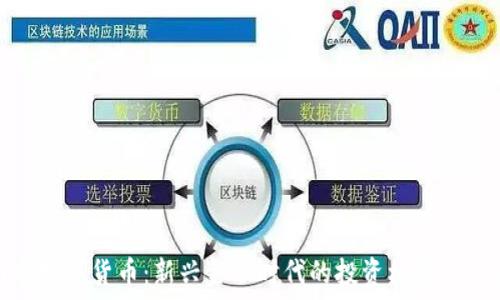 网曝数字货币:新兴金融时代的投资机遇与风险