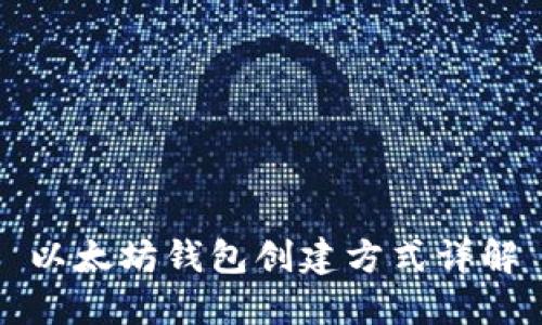 以太坊钱包创建方式详解