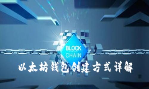以太坊钱包创建方式详解
