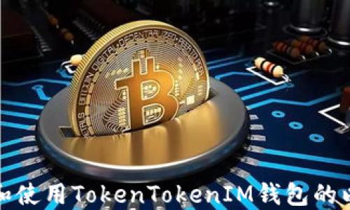如何查找和使用TokenTokenIM钱包的以太坊地址