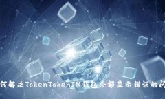如何解决TokenTokenIM钱包余