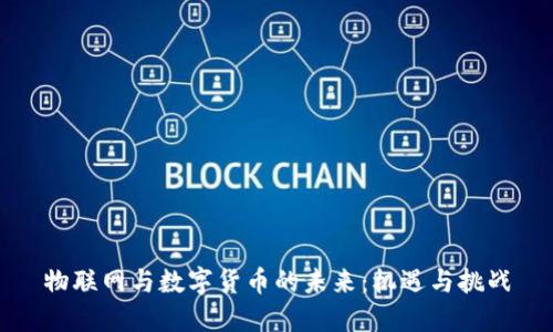 物联网与数字货币的未来:机遇与挑战