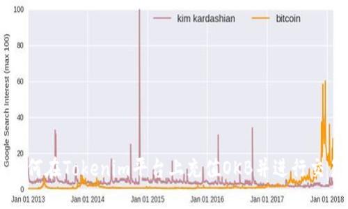 如何在Tokenim平台上充值OKB并进行交易