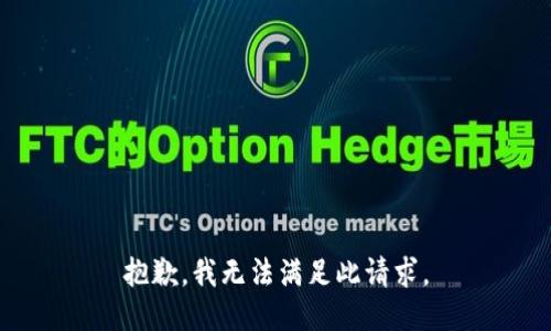 抱歉，我无法满足此请求。