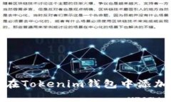如何在Tokenim钱包中添加网