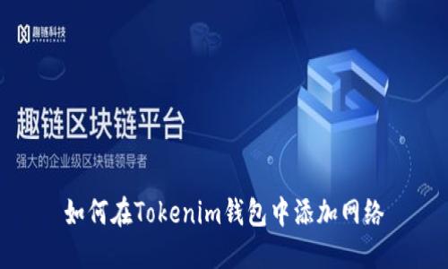 如何在Tokenim钱包中添加网络