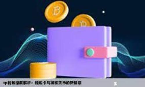   Tokenim可存Dew：如何实现跨项目的数字资产流通和管理 / 

 guanjianci Tokenim, Dew, 数字资产 /guanjianci 

什么是Tokenim？

Tokenim是一个基于区块链技术构建的数字资产管理平台，它旨在为用户提供一个安全便捷的环境，用于存储、管理和交易他们的数字资产。与传统的金融系统不同，Tokenim利用智能合约和去中心化的特性，能够实现更高效和透明的资产管理。

在Tokenim平台上，用户可以创建、发行和交易各种数字代币（Token）。这些代币可以代表实物资产、虚拟物品或者任何其他可交易的数字资产。Tokenim支持多种区块链协议，用户可以根据自己的需求选择合适的链进行资产管理。

什么是Dew？

Dew是一个新兴的去中心化金融协议，旨在为用户提供灵活、高效的金融服务。通过Dew，用户可以参与借贷、流动性挖掘、交易等多个金融活动。Dew的独特之处在于其强大的智能合约功能，能够自动化地处理各种金融操作，降低人为干预的风险。

Dew平台的核心是去中心化的流动性池，用户可以将自己的数字资产存入流动性池中，从而获得利息或是参与其他金融活动。由于Dew是基于区块链运营，所有交易数据都是公开透明的，用户可以实时查看自己的资产状态和收益情况。

Tokenim与Dew的关系是什么？

Tokenim与Dew之间的关系可以理解为一种互补的合作。Tokenim作为资产管理平台，为Dew提供了基础的资产存储和交易功能，而Dew则为Tokenim的用户提供了更加丰富的金融服务。用户可以在Tokenim平台上轻松地将其资产转移至Dew进行借贷或流动性挖掘，进而实现资产的增值。

这两者的结合使得用户能够实现更高效的资产管理，不仅仅局限于存储和交易，更可以通过金融产品的使用来获取额外的收益。同时，Tokenim与Dew的生态系统也促进了数字资产市场的发展，推动不同项目之间的相互连接。

Tokenim如何保证资产的安全性？

安全性是数字资产管理平台的重中之重，Tokenim在这方面采取了多种措施：

h4多重签名机制/h4

Tokenim在用户资产管理中引入了多重签名机制，这意味着用户的资产转移需要多个密钥的验证。这样即使某个密钥被盗，攻击者也无法轻易转移用户的资产。多重签名机制能显著提升资产安全性。

h4定期安全审计/h4

为确保平台代码的安全性，Tokenim定期进行安全审计，包括智能合约和系统架构的全面审查。这样不仅能够及时发现安全漏洞，还能增加用户的信任感，保障用户资产不被非法侵害。

h4数据加密/h4

Tokenim使用高强度的加密技术对用户数据进行保护，包括交易信息、账户信息等均经过加密处理。即便黑客攻击，获取的信息也不会对用户造成实质性威胁。

h4风险监测系统/h4

平台设有风险监测系统，实时分析用户资产和市场状态。一旦发现异常情况，系统会及时触发警报并采取相应措施，确保用户资产安全。

用户如何在Tokenim存储和管理Dew资产？

在Tokenim上存储和管理Dew资产的流程非常简单，以下是具体步骤：

h4注册账户/h4

用户首先需要在Tokenim平台上注册一个账户。注册时需提供相关信息并完成身份验证，以确保用户身份的真实性和账户的安全性。

h4进行资产的充值/h4

完成注册后，用户需要将其Dew资产转移到Tokenim平台上。这通常可以通过将Dew从外部钱包发送到Tokenim提供的指定地址。平台会实时确认并更新用户账户中的资产信息。

h4资产管理工具/h4

一旦资产充值成功，用户可以使用Tokenim提供的资产管理工具，对其Dew进行分类、记录交易、查看收益等操作。同时，用户也可以将资产转移到Dew平台进行其他金融操作，比如借贷和流动性挖掘。

h4提现与转账/h4

用户在Tokenim平台上可以随时选择提现或转账，转账可直接至其他Tokenim用户或外部钱包。提现则需要遵循平台规定的手续，以确保资金的安全。

Tokenim与Dew的未来发展趋势是什么？

随着区块链技术的不断发展，Tokenim和Dew也将迎来更多的发展机遇。以下是一些可能的趋势：

h4整合更多金融服务/h4

未来，Tokenim可能会进一步整合包括保险、资产管理、财富管理等多种金融服务，使用户能够在一个平台上完成更多的金融需求。

h4扩展跨链功能/h4

Tokenim与Dew的合作将可能扩展到更多的区块链项目，未来支持的资产种类将更多，使得用户能够在各个生态系统之间实现更加自由的资产流通。

h4全球化发展/h4

随着用户群体的不断扩大，Tokenim与Dew也可能会朝着全球化发展，适应各国的金融监管政策，提供更加多元化的金融产品。

h4提升用户体验/h4

为了吸引更多用户，Tokenim与Dew也需要不断提升用户体验，包括界面设计、简化操作流程、提供更加友好的客户支持等。

总结

Tokenim与Dew的结合，不仅为用户提供了安全高效的数字资产管理服务，还为数字金融行业的发展提供了新的可能。随着技术的推进和市场的变化，这两个平台将不断探索新的模式和服务，为用户创造更多价值。

常见问题

h41. Tokenim和Dew之间的交易费用是如何计算的？/h4

Tokenim和Dew之间的交易费用通常由以下几个部分构成：

第一，交易手续费：用户在Tokenim或Dew进行交易时，都会产生一定的交易手续费。这些费用可以视为用户在使用平台服务时的成本支出，具体费用标准通常由平台规定。

第二，网络手续费：用户在进行区块链交易时，还需支付网络手续费，这部分费用是给予区块链网络中的矿工（或验证者）用于处理该笔交易的报酬。这一费用会受到网络拥堵情况的影响而有所波动。

第三，流动性费用：如果用户参与流动性挖掘或其他金融活动，Tokenim可能会对流动性提供者收取一定的费用，此费用也是根据市场情况和平台政策来制定的。

h42. 如何在Tokenim上恢复被盗的资产？/h4

首先，用户应立即联系Tokenim的客户支持团队，提供详细的被盗信息和相关证明。Tokenim会对案件进行评估，并依据平台的安全政策采取相应措施。

同时，用户也应检查其账户安全设置，例如启用双因素认证（2FA），修改密码，以防止进一步的损失。此外，用户应学习如何 safeguarding their private keys 和 recovery phrases，以避免未来发生同样的情况。

h43. Dew资产的收益是如何计算的？/h4

Dew资产的收益通常依据用户参与的金融活动类型而有所不同。例如，如果用户将资产存入Dew的流动性池，其收益可能取决于流动性池中资金的总额以及相关的奖励机制。

此外，如果用户选择借贷服务，其利息收益将根据市场的供求关系、借贷时间等因素进行计算。所有收益信息通常可以在Dew平台的用户中心进行查询，用户也可以通过平台的数据面板实时跟踪收益情况。

h44. 如何评估Tokenim的投资风险？/h4

评估Tokenim的投资风险可以从多个维度来考虑：

首先，市场风险：数字资产市场波动性较大，投资者需要时刻关注市场动态，了解资产的价格变化趋势与潜在风险。

其次，平台风险：投资者需关注Tokenim的安全性、合规性及透明度，包括平台的技术架构、团队背景及以往的安全记录等。

最后，法规风险：各国的政策法规不断变化，影响数字资产的法律环境，投资者应及时关注法规的变化，以确保投资决策的合法合规。

综上所述，通过对Tokenim与Dew的深入了解，用户可以更好地管理他们的数字资产，并从中获得更多的收益和价值。