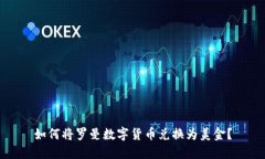 如何将罗曼数字货币兑换