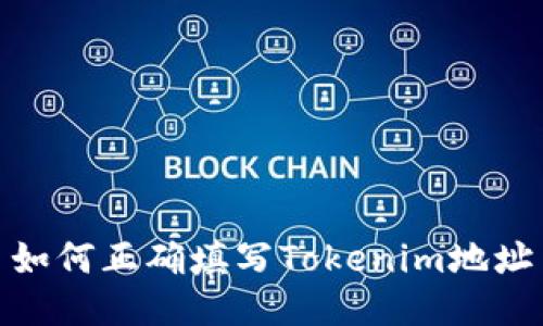 如何正确填写Tokenim地址