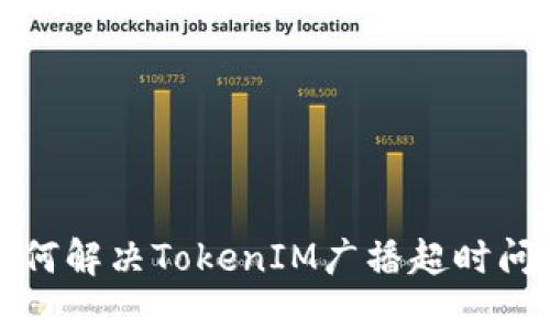 如何解决TokenIM广播超时问题