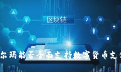 沃尔玛能否全面支持数字