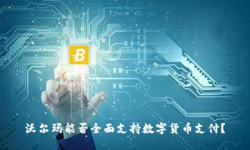 沃尔玛能否全面支持数字货币支付?