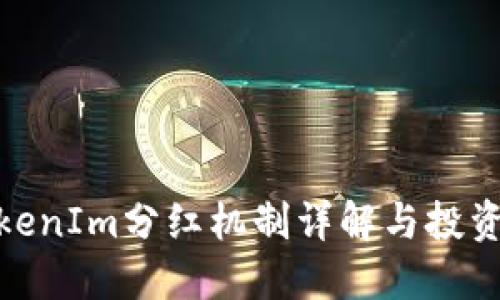 : TokenIm分红机制详解与投资策略